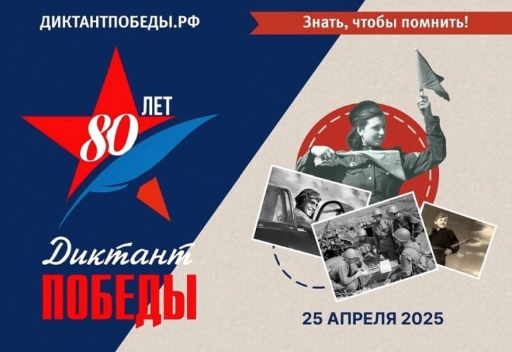Диктант Победы 2025 Диктант Победы 2025.